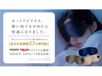 「アイマスク、使い捨てをやめたら、快適になりました」30分でスッと切れるから、布団のおともに最適。RELXホットアイマスク、販売開始10ヶ月で累計出荷個数2.7万個突破