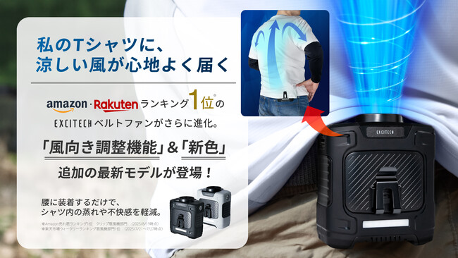 私のTシャツに、涼しい風が届く。Amazon、楽天１位のEXCITECHベルトファンがさらに進化。風向き調整機能＆新色追加の最新モデルが登場