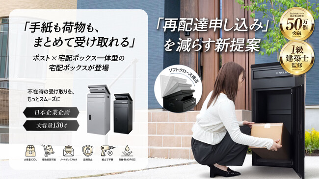 「再配達申し込み」を減らす新提案。手紙も荷物も、まとめて受け取れるポスト×宅配ボックス一体型の宅配ボックスが登場