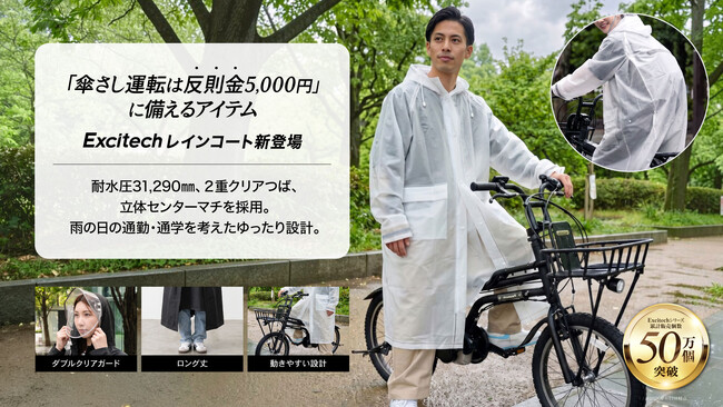 「傘差し運転反則金5,000円」に備えるアイテム」 リュックもアウターもスルッと着れる。EXCITECHレインコート新登場