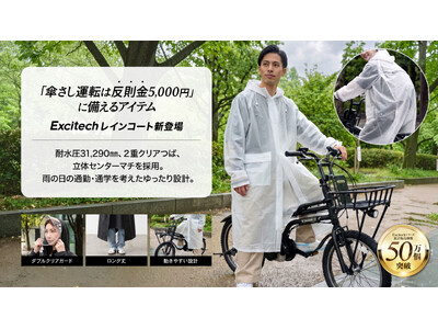 「傘差し運転反則金5,000円」に備えるアイテム」 リュックもアウターもスルッと着れる。EXCITECHレインコート新登場