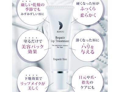 【新発売】無農薬栽培米が原料の“リップ美容液”が誕生。唇の美容パック効果で、冬でもふっくら＆しっとり。