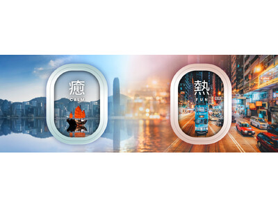 【キャセイ】「香港旅診断」SNSキャンペーンを開始　キャセイと見つける、２つの世界の香港旅。