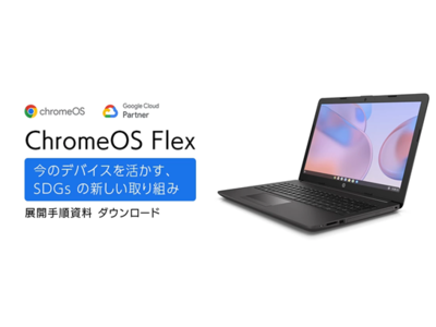 PCを延命して、SDGsに貢献！「 Google ChromeOS Flex 展開手順書」公開、支援サービス提供開始のお知らせ