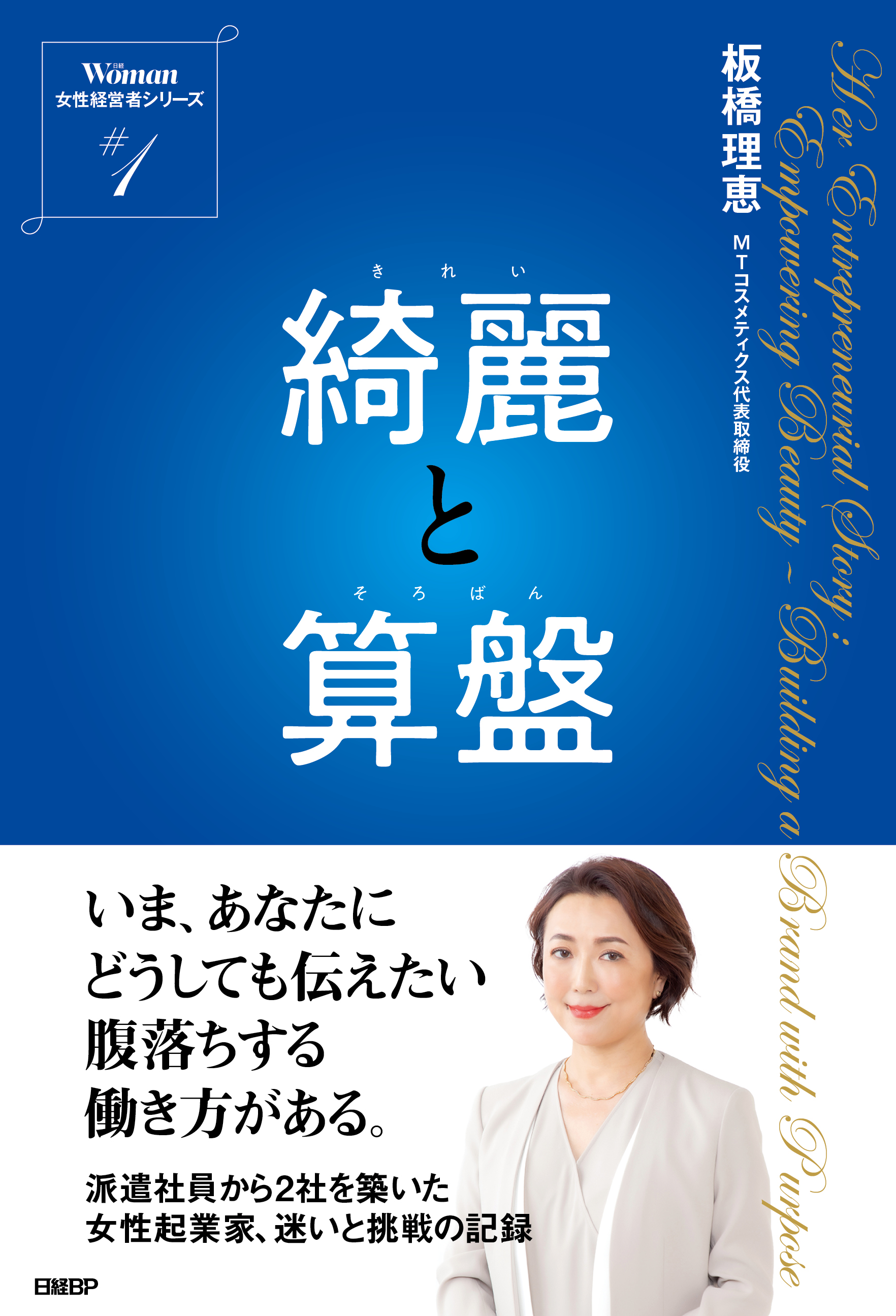 日経ウーマン新書籍企画「女性経営者シリーズ」第１弾　　　　　　　　　　板橋理恵『綺麗と算盤』（きれいとそろばん）2025年7月18日（金）発売