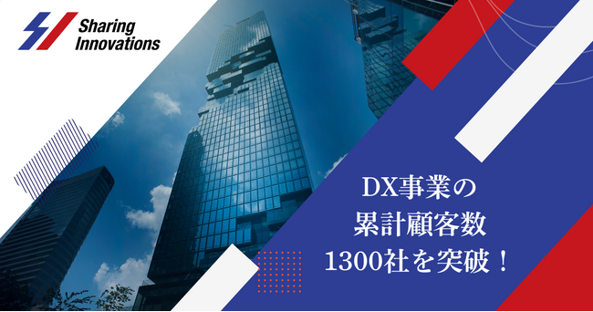 Sharing Innovations、DX事業における累計クライアント企業数1,300社を突破！