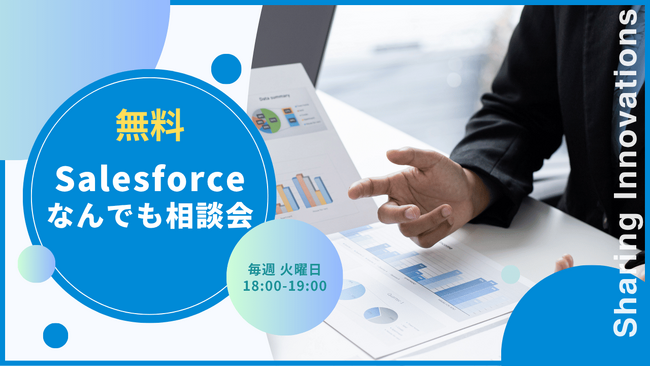 【無料なんでも相談会】Salesforceの導入・活用支援を行うSharing Innovationsが、気軽に相談できる「Salesforceなんでも相談窓口」を新設
