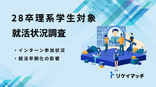 28卒理系学生の就活状況調査：インターン参加状況と就活早期化の影響