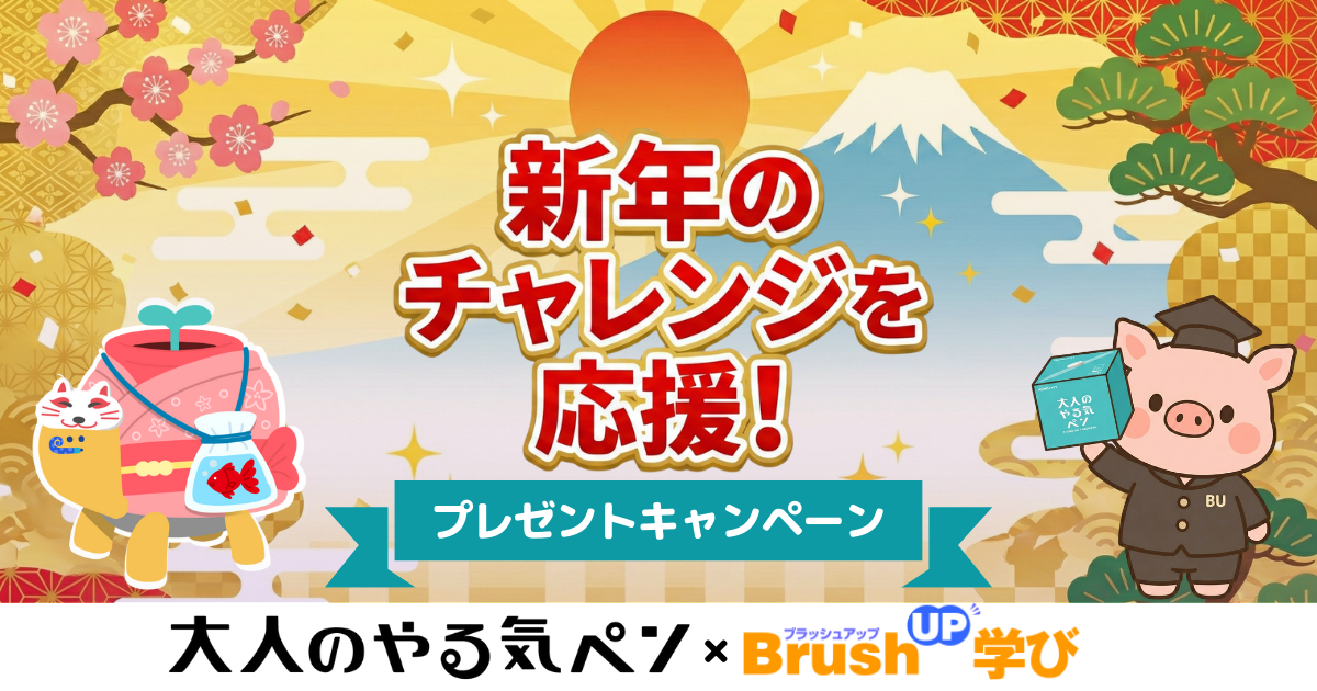 「今年こそ、三日坊主を卒業！」 コクヨ『大人のやる気ペン』×資格情報サイト『B…