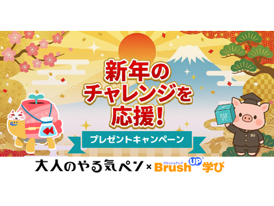 「今年こそ、三日坊主を卒業！」 コクヨ『大人のやる気ペン』×資格情報サイト『BrushUP学び』がコラボ。新年の学びを継続させる、デジタルお守り＆IoT文具プレゼントキャンペーンを開始！