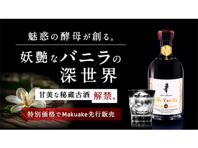 魅惑の酵母が創る、妖艶なバニラの深世界。甘美な秘蔵14年古酒泡盛、解禁！「Makuake」にて3/6より先行販売。