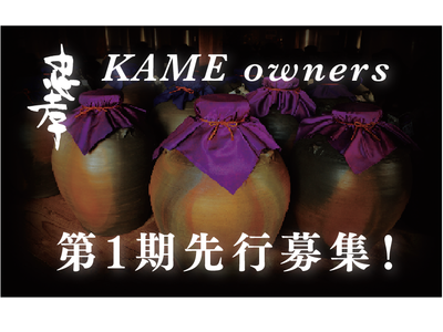 【沖縄の蔵元、忠孝酒造】KAME owners 第１期先行募集！蔵元であり窯元でもある、世界唯一の酒蔵、プレミアム会員。