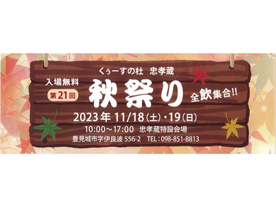 【忠孝酒造の秋祭り、11/18(土)～19(日)に開催！】入場無料のイベントにライブ演奏、カラオケ大会、特別価格商品が満載。家族や友人とご一緒にぜひ！