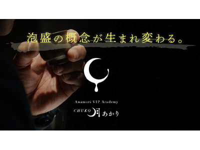 【忠孝酒造】未知なる泡盛の可能性を探求する旅へ。プレミアム泡盛ツアー「CHUKO 月あかり」特設サイトオ...