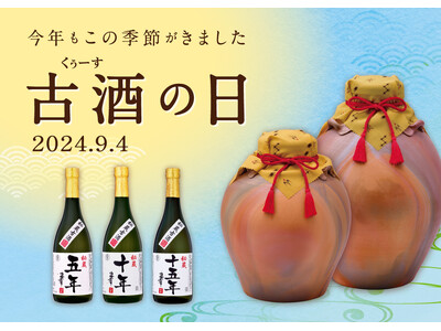 【毎年絶賛】2024年９月４日は泡盛「古酒（くぅーす）の日」！　　　期間限定で特別泡盛を発売！送料無料キ...