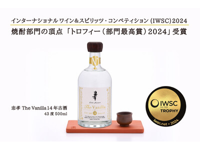 【速報】忠孝酒造の泡盛「The Vanilla 14年古酒」が世界的酒類コンペIWSCにて焼酎部門「トロ...