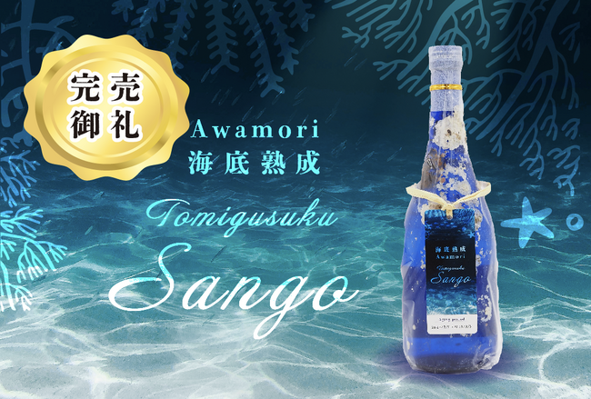 【完売御礼】沖縄の海底が育んだ幻の熟成酒、サンゴ礁を守る海人×蔵人の挑戦。 数量限定品が4日で完売！