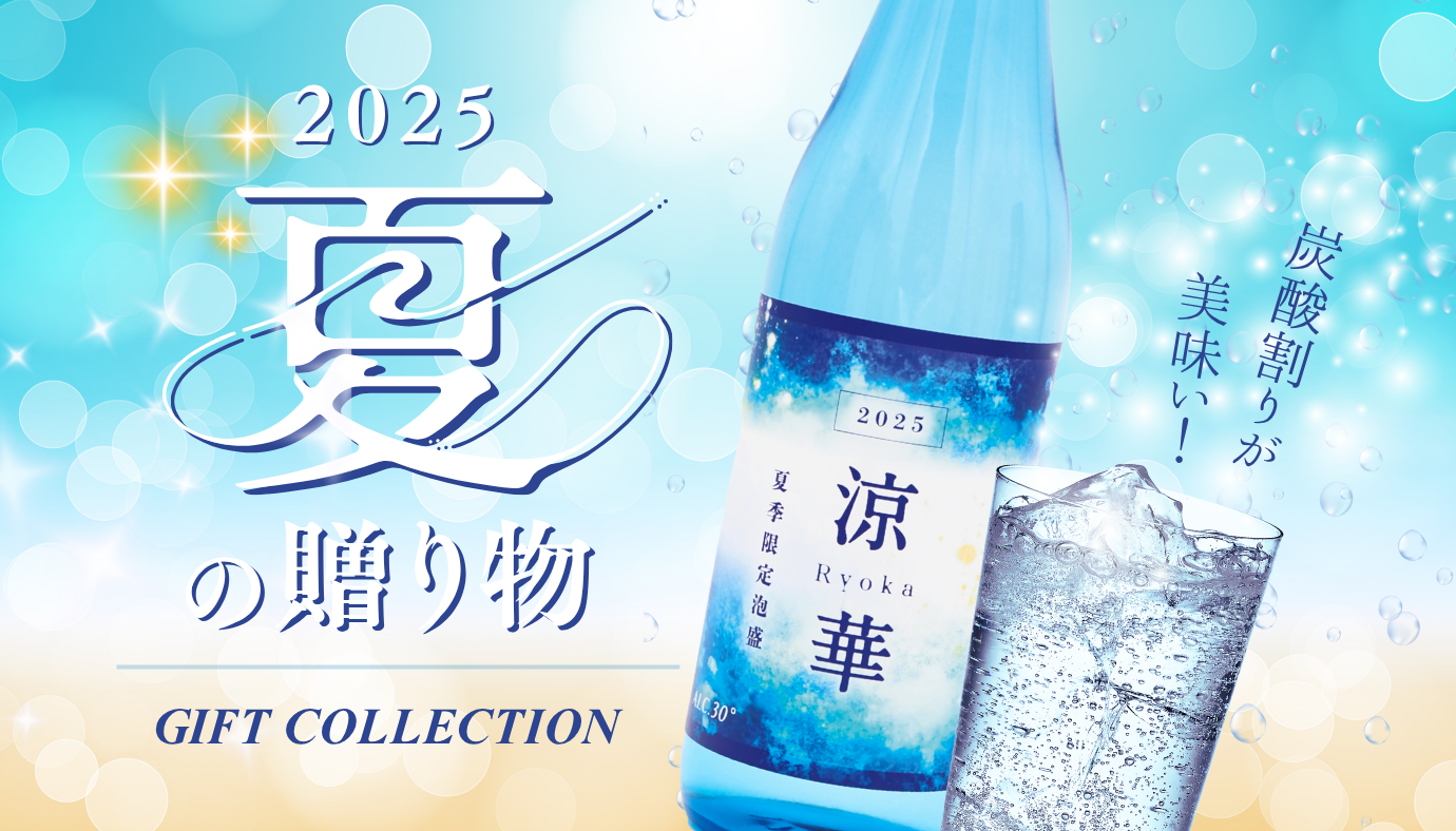 【沖縄の特別な夏ギフト】炭酸割りが美味しい！夏季限定泡盛『涼華 2025』＆お得な夏ギフトがスタート。