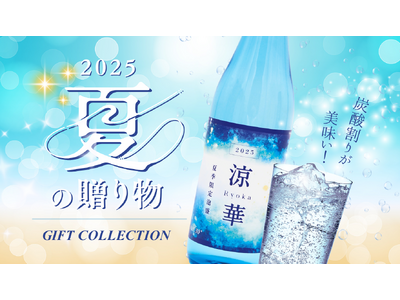 【沖縄の特別な夏ギフト】炭酸割りが美味しい！夏季限定泡盛『涼華 2025』＆お得な夏ギフトがスタート。