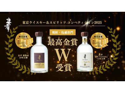 【最高金賞 W受賞！】アジア最大級の酒類品評会『TWSC 2025』で忠孝酒造の「忠孝 甕熟成 18 年古酒」と「忠孝 The Vanilla 14 年古酒」が最高金賞！