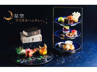 好評のコラボアフタヌーンティーが今年も登場！ヒルトン長崎×長崎市科学館プラネタリウム「星空アフタヌーンティー2026」
