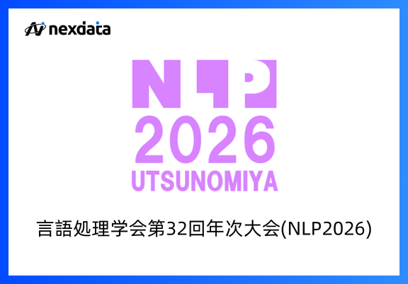 Nexdata、言語処理学会第32回年次大会(NLP2026)に出展します