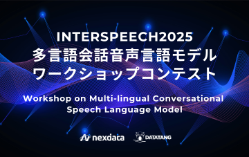 プレスリリース「最大10,000ドル賞金、多言語会話音声言語モデルワークショップコンテスト応募開始！」のイメージ画像