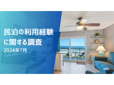 民泊の利用経験者は18.4% | 民泊の利用経験に関する調査(2024年7月)