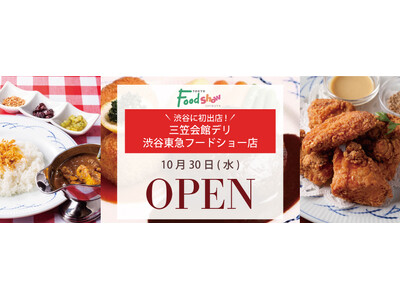 10月30 日（水）銀座『三笠会館』がデリ業態2号店！渋谷東急フードショーにオープン