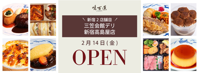 2月14日（金）『銀座 三笠会館』が新宿高島屋地下「味百選」コーナーにデリカテッセン出店