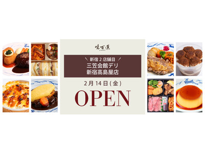 2月14日（金）『銀座 三笠会館』が新宿高島屋地下「味百選」コーナーにデリカテッセン出店