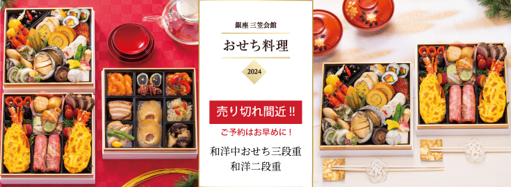 2025年、創業100周年を迎える銀座 三笠会館宅配「おせち料理」リニューアル