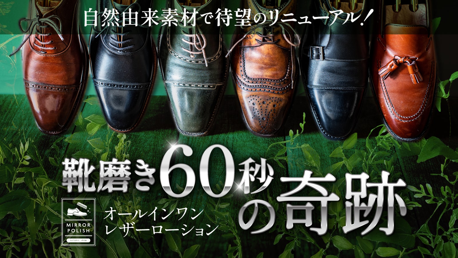 革靴磨きが60秒で完了する「ミラーポリッシュナチュラルスパイス」前作Makuake５３４万円達成の新商品リリース