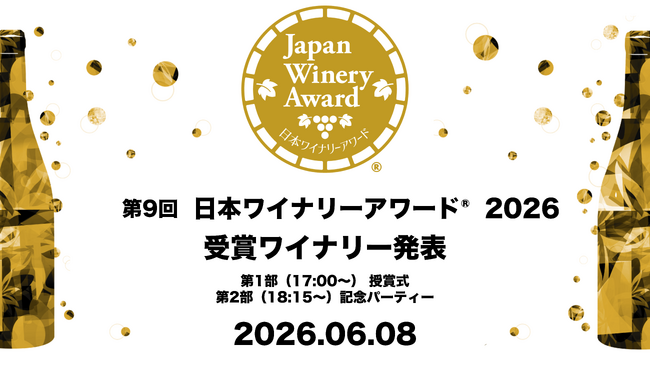 素晴らしいワインをうみだす造り手を讃える「第9回 日本ワイナリーアワード(R)︎2026」6月8日（月）開催