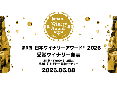 素晴らしいワインをうみだす造り手を讃える「第9回 日本ワイナリーアワード(R)︎2026」6月8日（月）開催