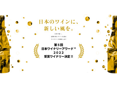 日本ワインのつくり手に敬意と感謝を。コロナ禍でも素晴らしいワインをうみだす生産者を讃える日本ワイナリーアワード(R)︎は、オンライン授賞式・発表会を一般向けに公開。