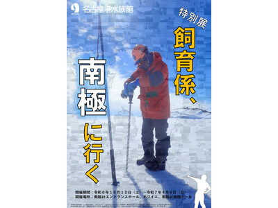 特別展「飼育係、南極に行く」を開催します