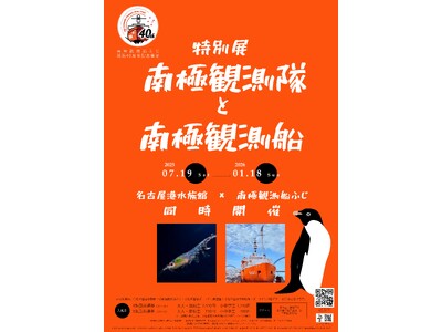 南極観測船ふじ開館40周年記念事業特別展「南極観測隊と南極観測船」名古屋港水族館 × 南極観測船ふじ ...