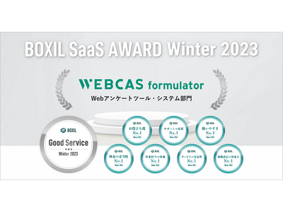 アンケート・フォーム作成システム「WEBCAS formulator」が「BOXIL SaaS AWARD Winter 2023」で「Good Service」に選出