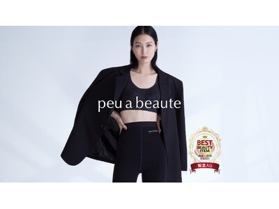 サロンクオリティーの美容特化型インナー「peu a beaute」シリーズ、BEST ITEM店販部門に6年連続選出。サロン経営者から支持されるブランドとして、継続的な評価を獲得。