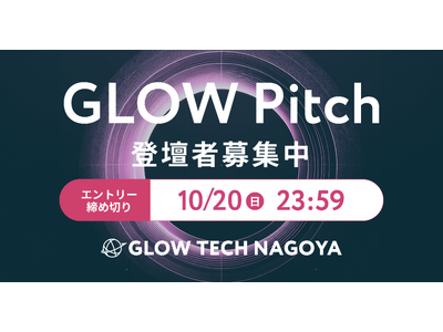 【登壇者募集】東海エリア最大級のピッチコンテスト「GLOW Pitch 2024」で名古屋を起点にグローバル展開を目指すスタートアップ大募集!!