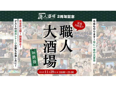 【満員御礼】クラフトバンク主催の職人酒場(R)、2周年記念”大酒場”を渋谷にて開催