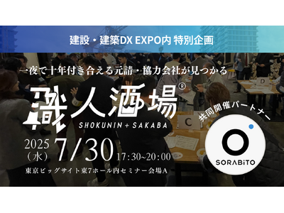 クラフトバンクとSORABITOが建設業界特化の大規模交流イベント『職人酒場』を共同開催