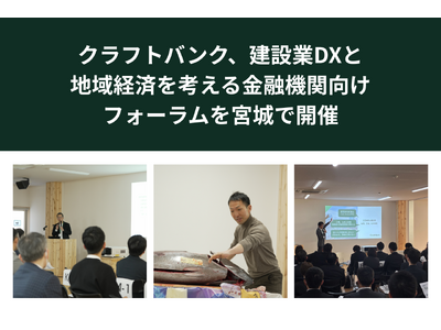 クラフトバンク、建設業DXと地域経済を考える金融機関向けフォーラムを宮城で開催