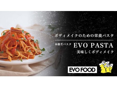 からだづくりをサポートする【EVO PASTA（エボパスタ）】クラウドファンディング「Makuake」にて先行販売。開始1時間で目標金額達成の好スタート。