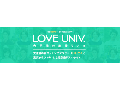 東京グラフィティと新マッチングアプリCoComeがコラボし大学生の「恋の悩み」を総力取材したWEBサイト＆マガジン公開！