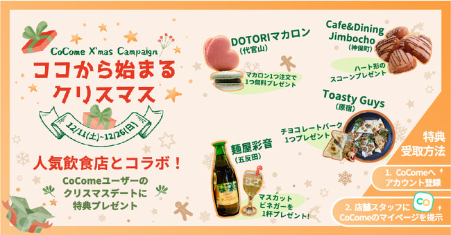 マッチングアプリcocome 都内人気飲食店 クリスマスにデートキャンペーンを開催 記事詳細 Infoseekニュース