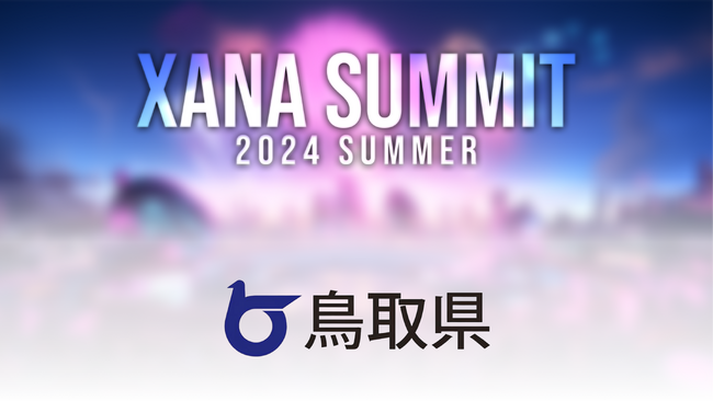 「鳥取県」が最先端テック×エンタメのフェス、「XANA SUMMIT 2024 (ザナ サミット）」に出展！