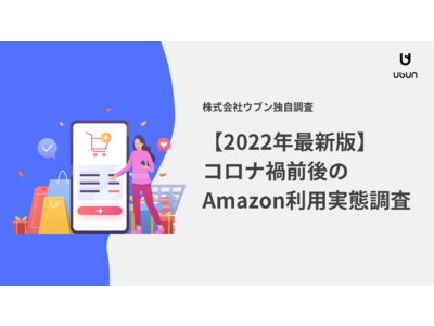 Z世代のAmazon利用頻度増加が最多！【2022年最新版】コロナ禍前後のAmazon利用実態調査発表