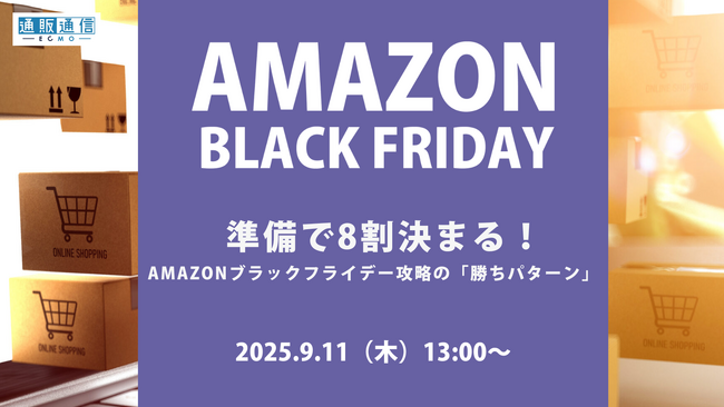 準備で8割決まる！Amazonブラックフライデー攻略の「勝ちパターン」 9/11(木)無料セミナー開催